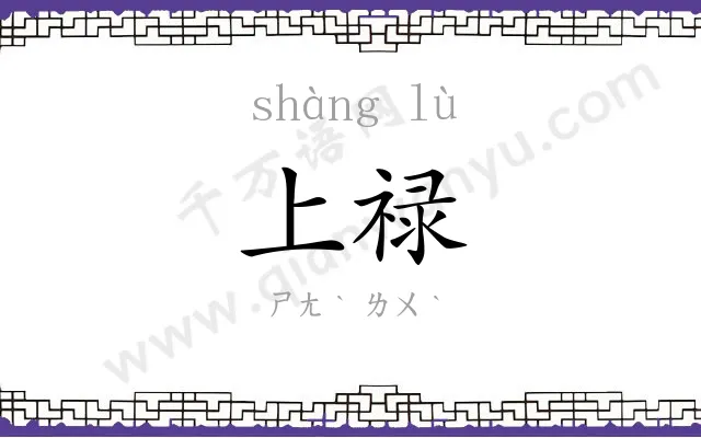 上禄