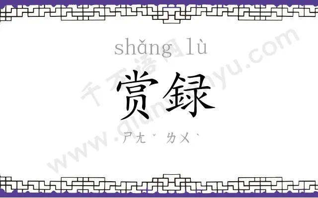 赏録