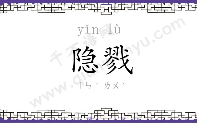 隐戮