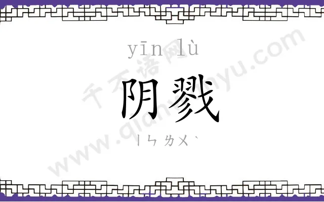 阴戮