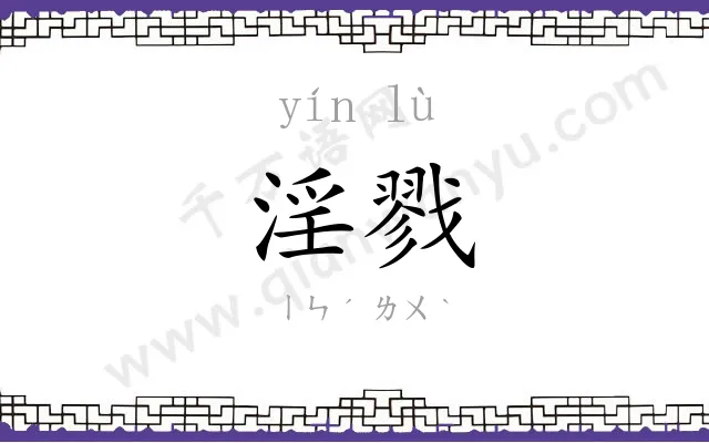 淫戮