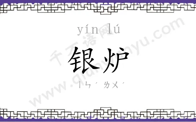 银炉