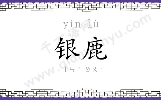 银鹿