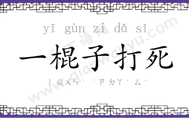 一棍子打死