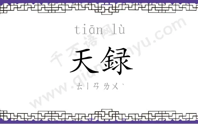 天録