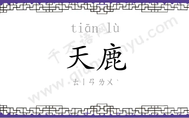 天鹿