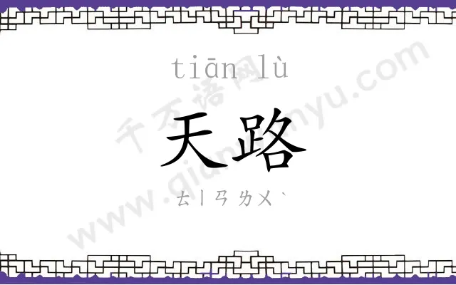 天路