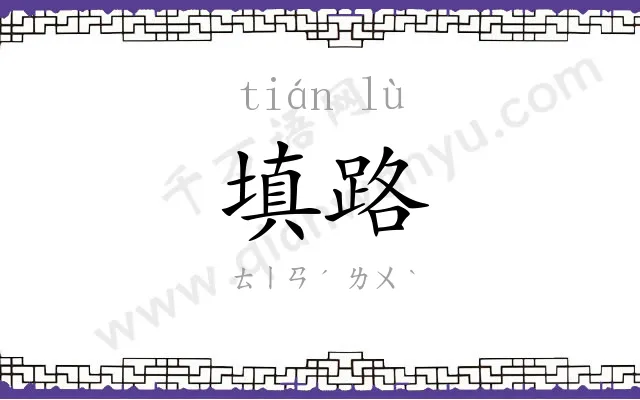 填路