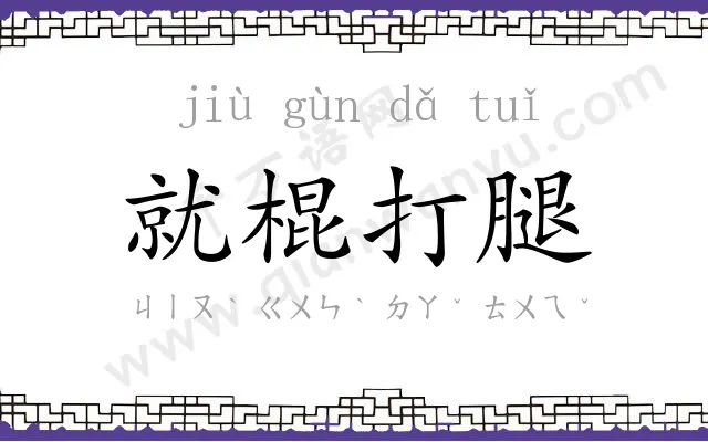 就棍打腿