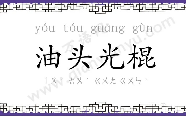 油头光棍