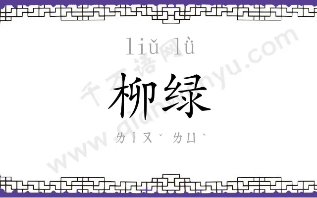 柳绿