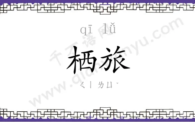 栖旅