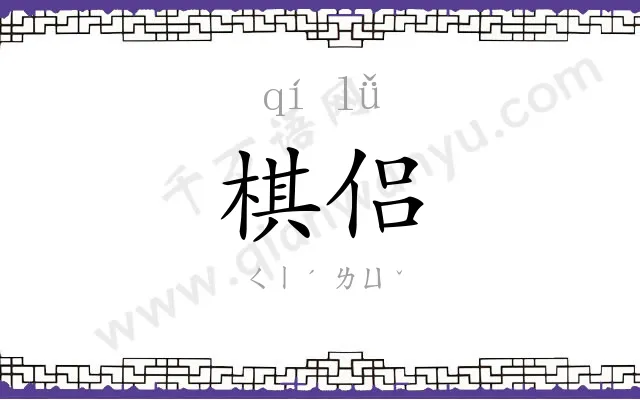 棋侣