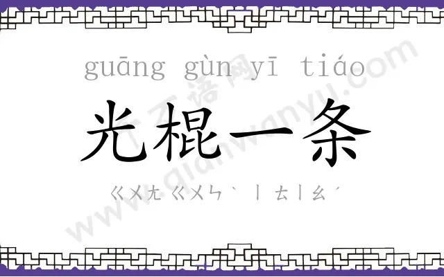 光棍一条