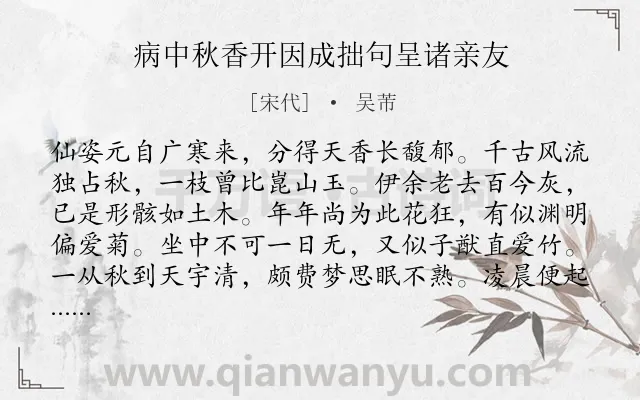 《病中秋香开因成拙句呈诸亲友》作者是宋代的吴芾.诗词全文约共224字.