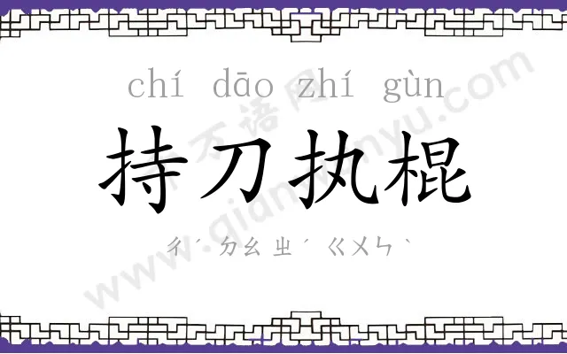 持刀执棍