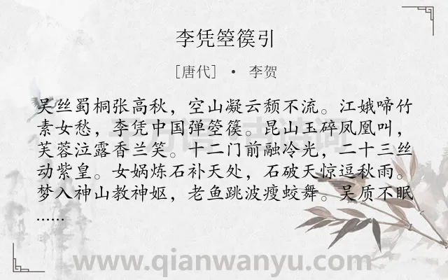 《李凭箜篌引》作者是唐代的李贺.本诗词属于高三;高一;音乐;想象;最美类诗词.诗词全文约共112字.
