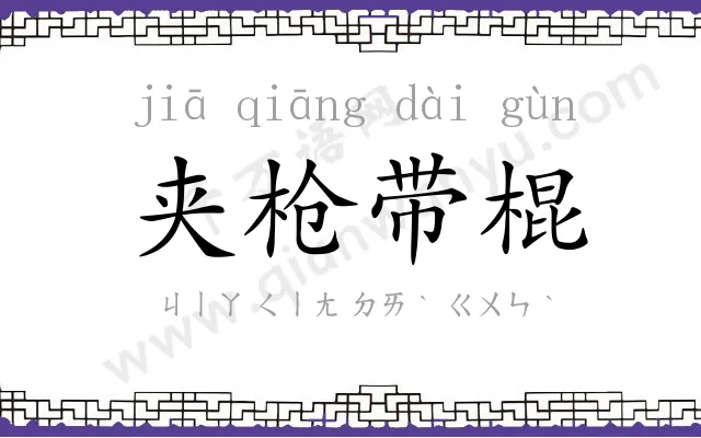 夹枪带棍