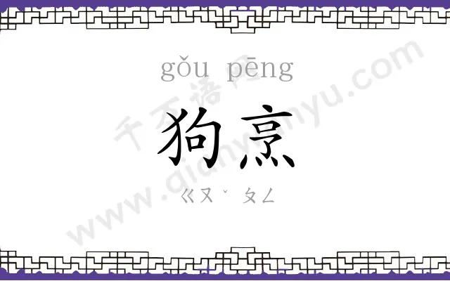 狗烹