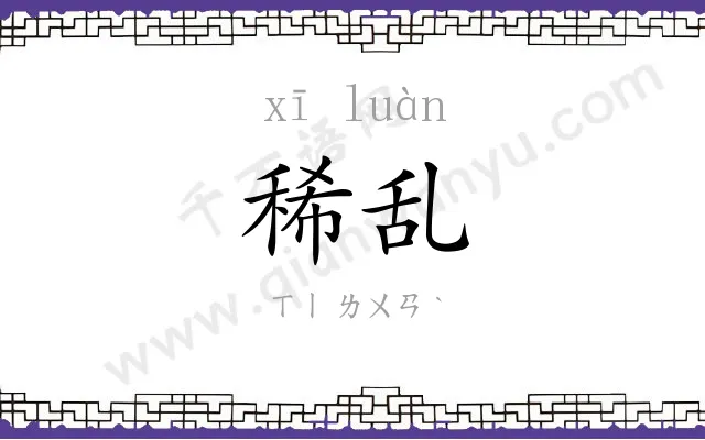 稀乱