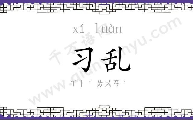 习乱