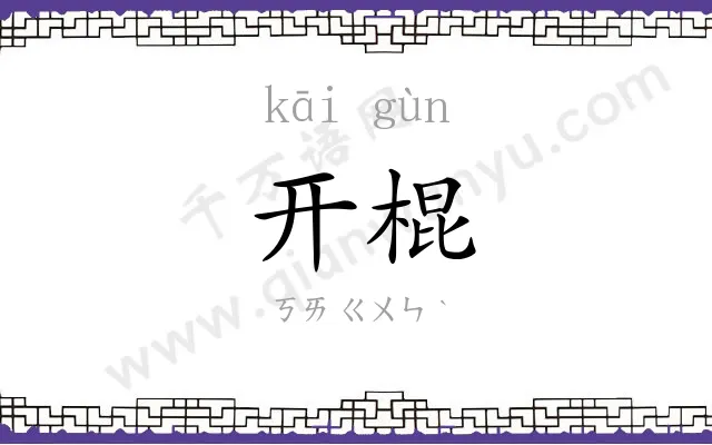 开棍