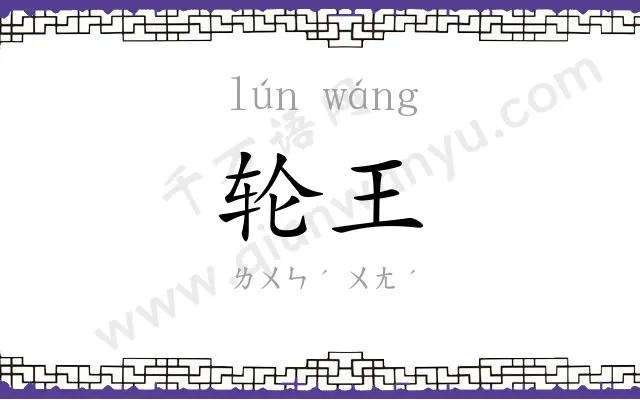 轮王