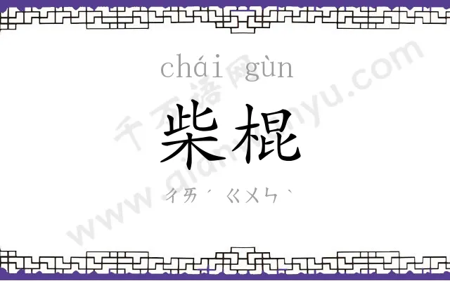 柴棍