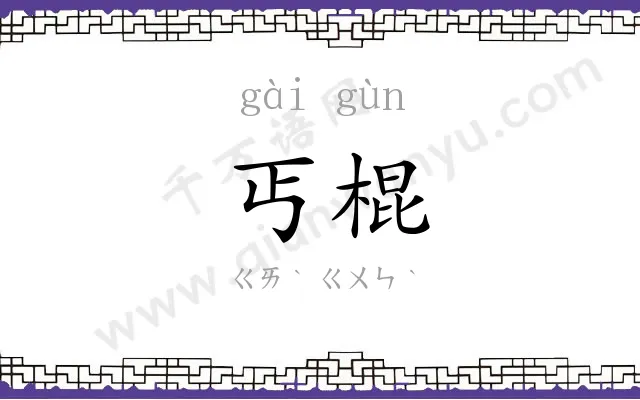 丐棍