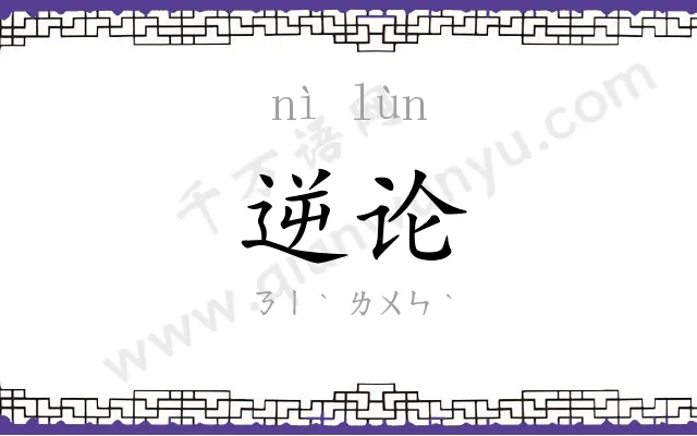 逆论