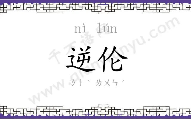 逆伦