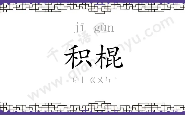 积棍