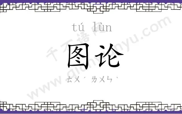 图论