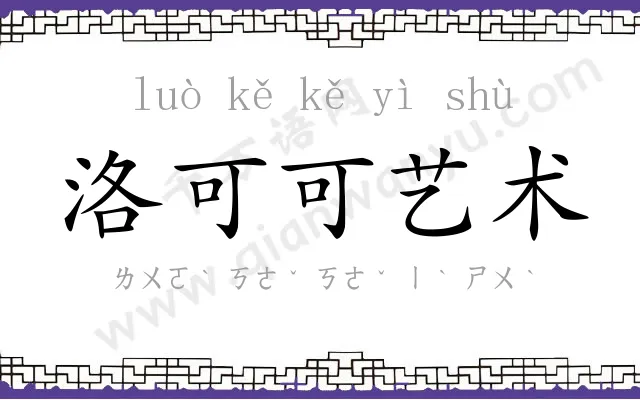 洛可可艺术
