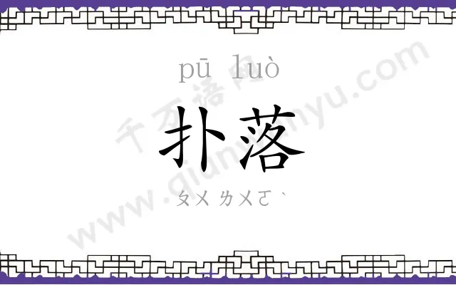 扑落