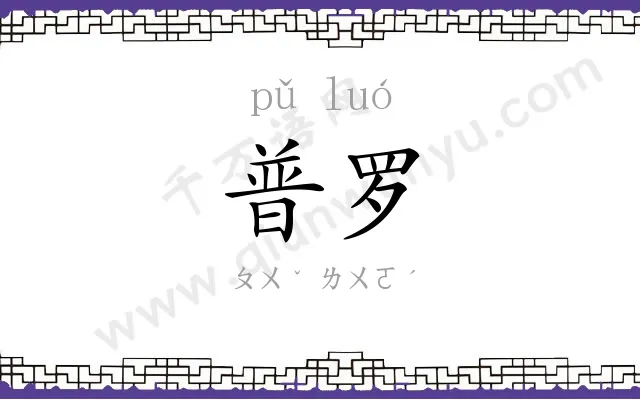 普罗