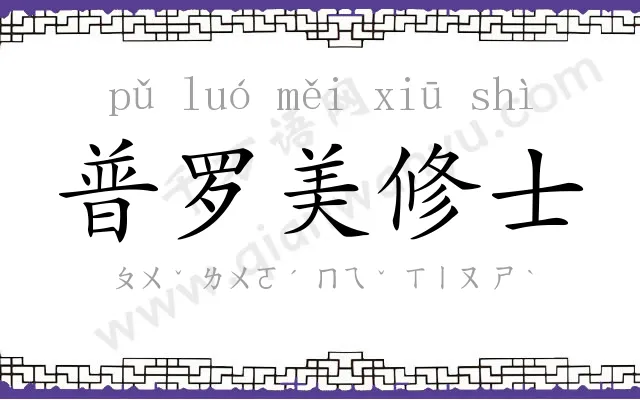 普罗美修士