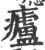 㿖(宋·印刷字体·广韵)