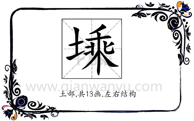 塖