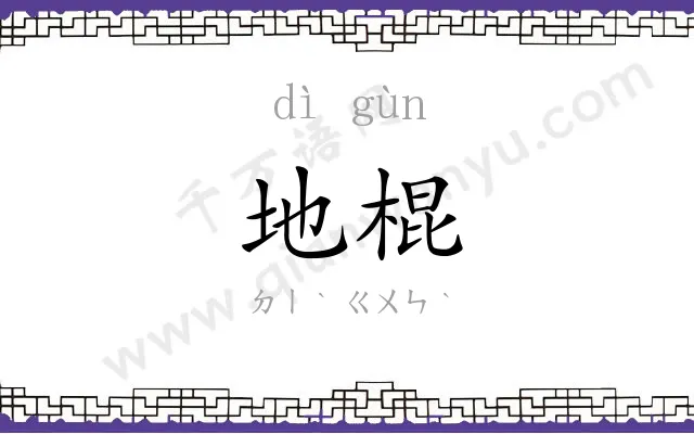 地棍