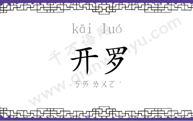 开罗