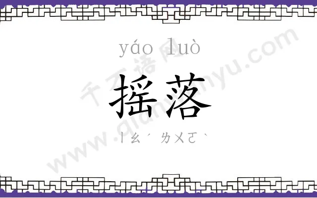 摇落