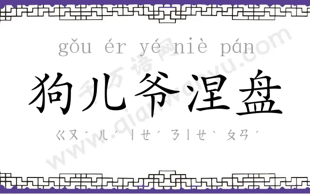狗儿爷涅盘