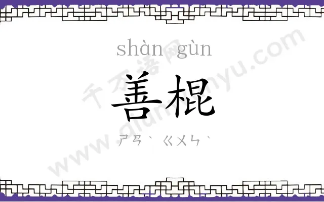善棍