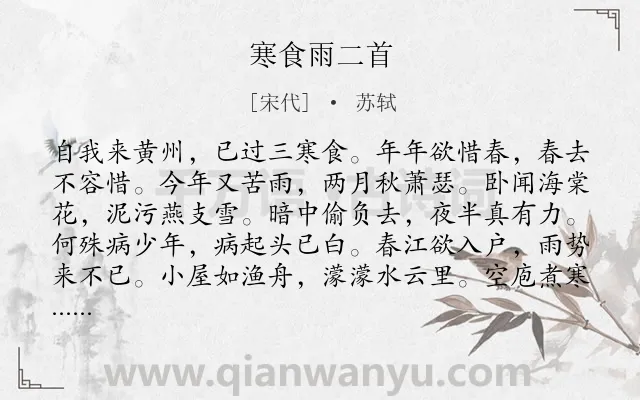 《寒食雨二首》作者是宋代的苏轼.本诗词属于寒食节;感叹 岁月类诗词.诗词全文约共144字.