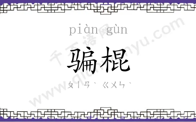 骗棍