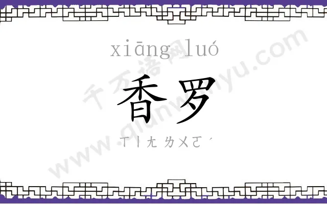 香罗