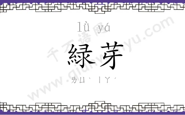緑芽