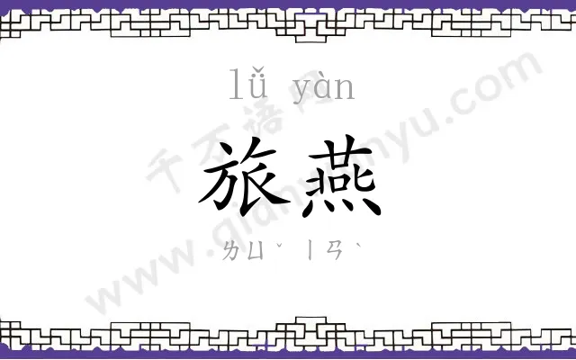 旅燕