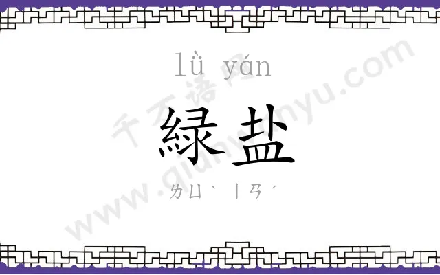 緑盐
